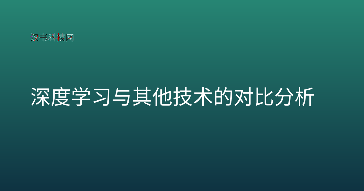 深度学习与其他技术的对比分析