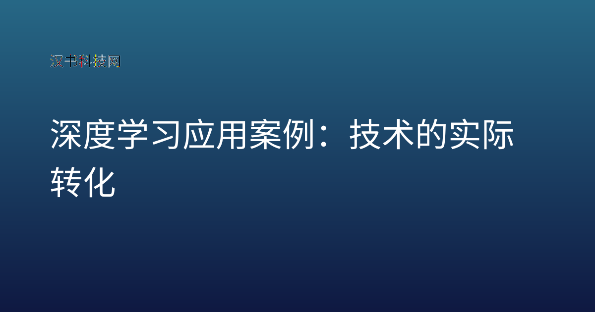 深度学习应用案例:技术的实际转化
