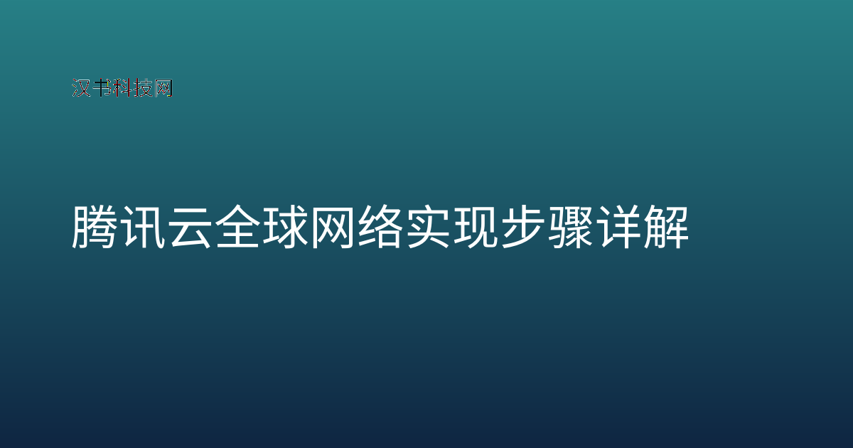 腾讯云全球网络实现步骤详解