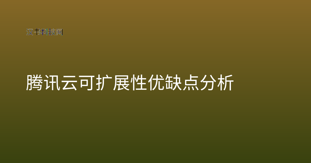 腾讯云可扩展性优缺点分析
