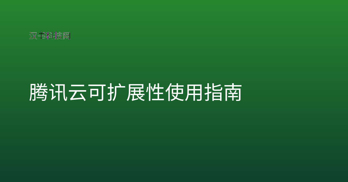腾讯云可扩展性使用指南