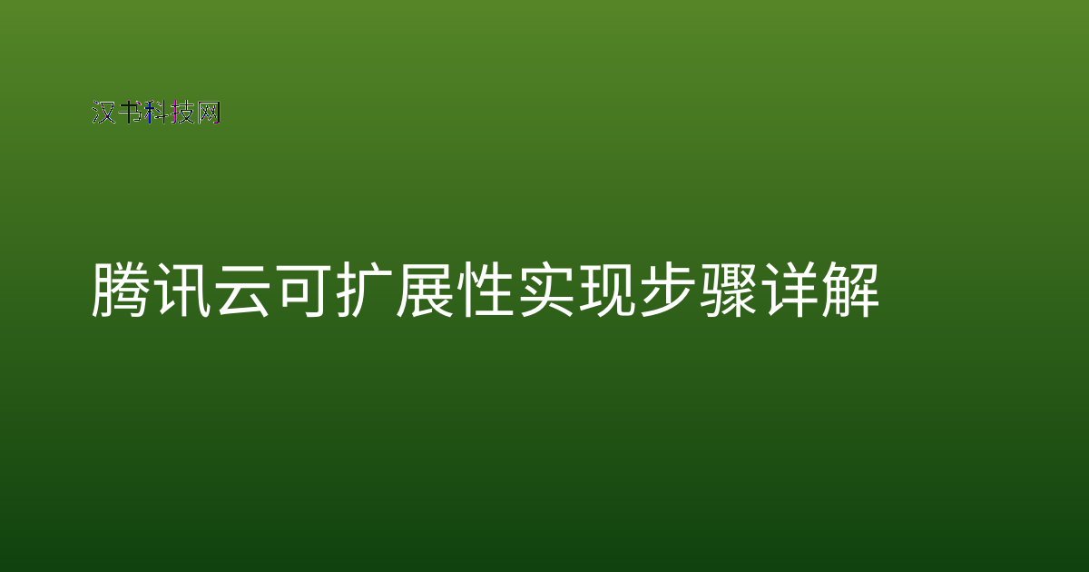 腾讯云可扩展性实现步骤详解