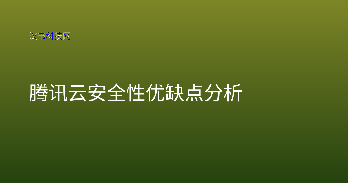 腾讯云安全性优缺点分析