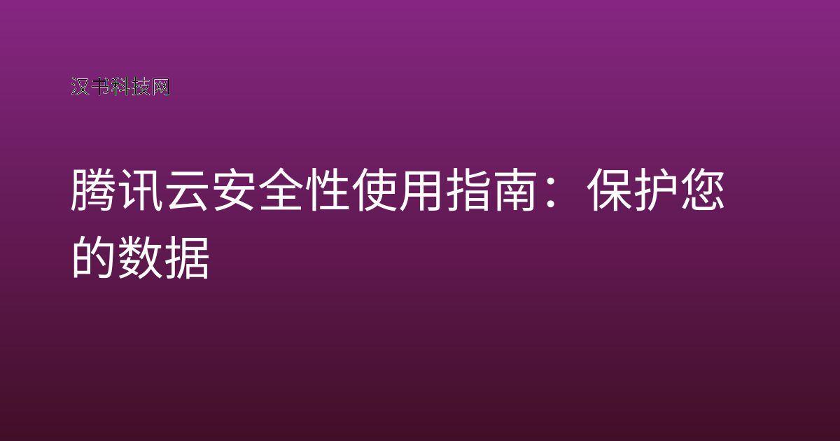 腾讯云安全性使用指南：保护您的数据