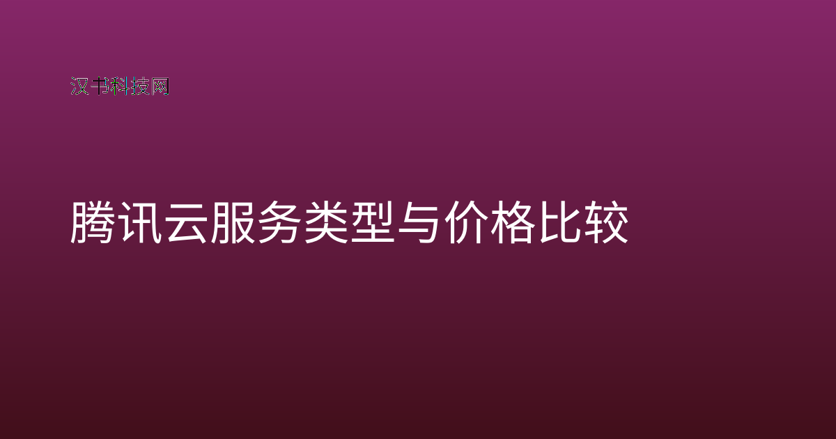 腾讯云服务类型与价格比较