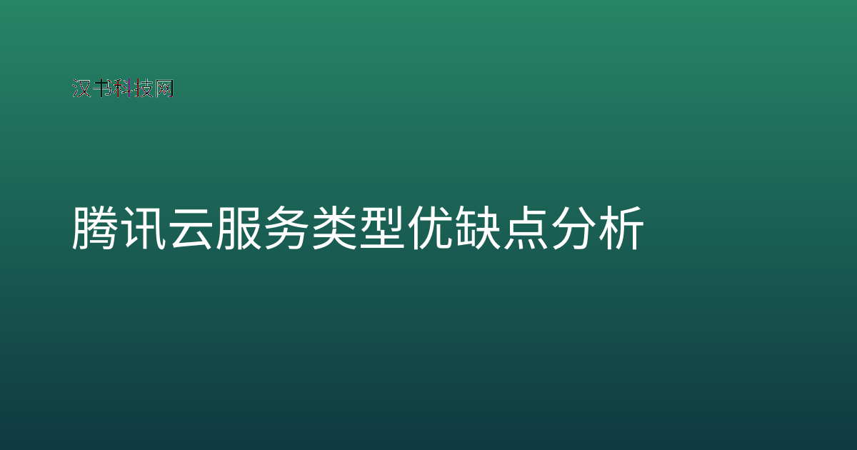 腾讯云服务类型优缺点分析