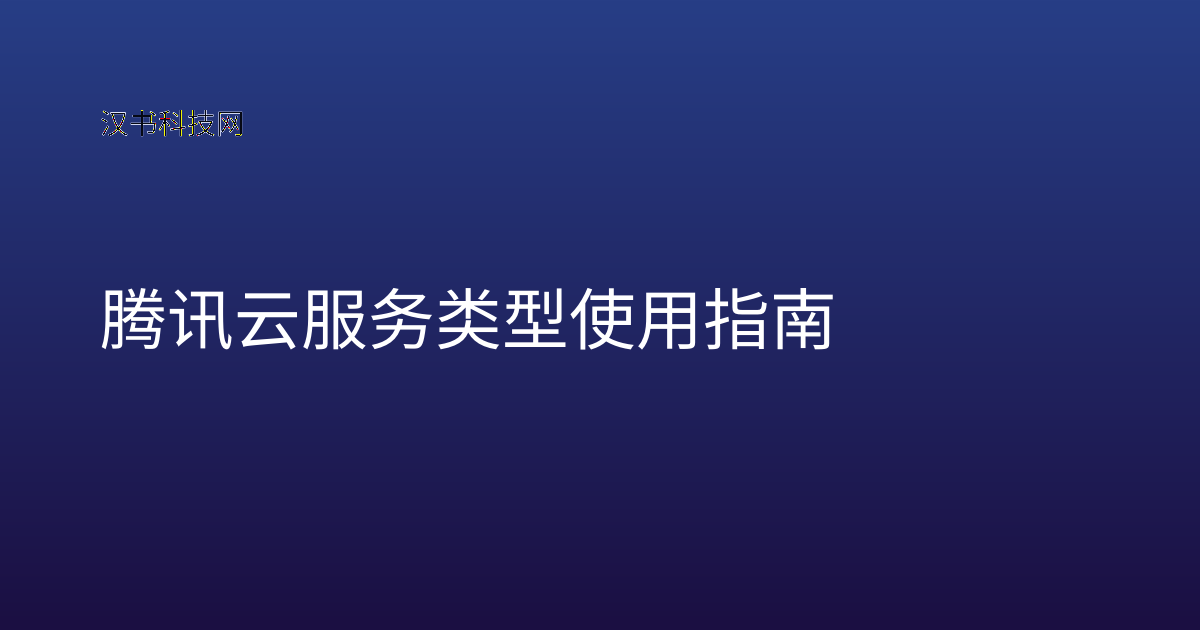 腾讯云服务类型使用指南
