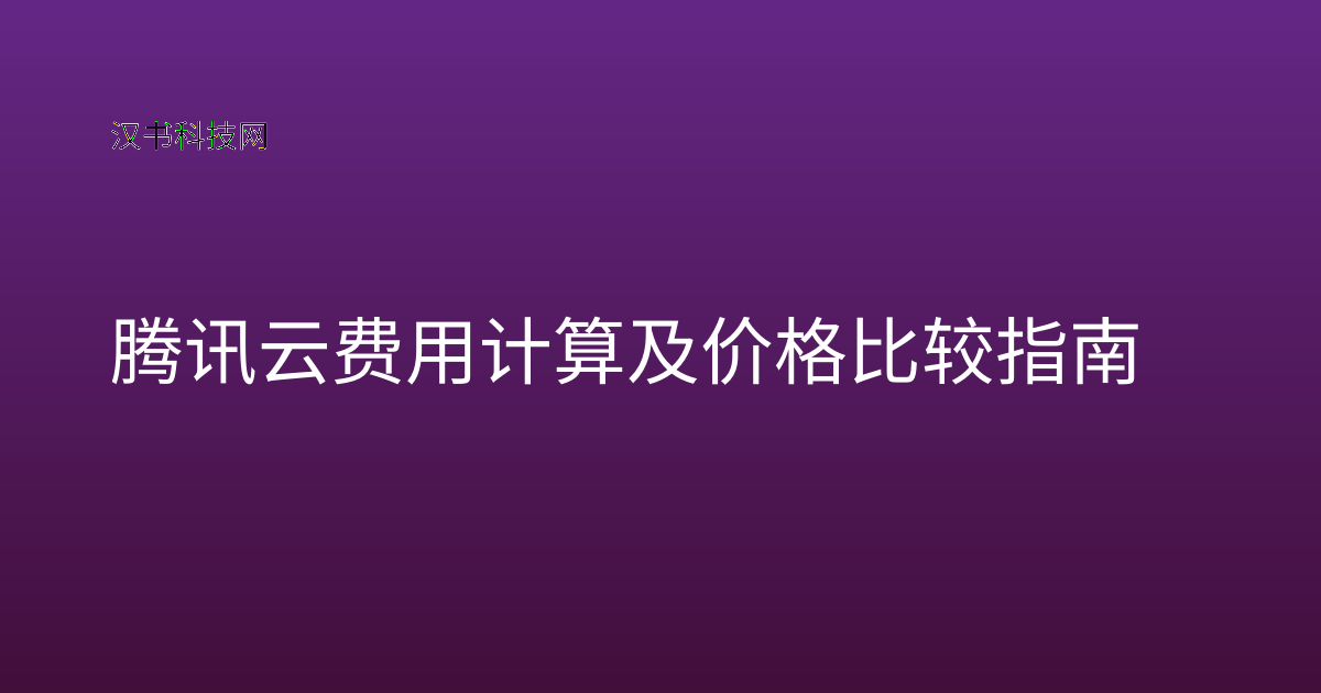 腾讯云费用计算及价格比较指南