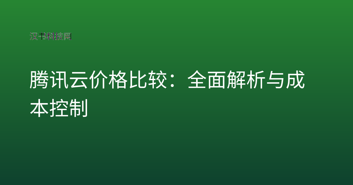 腾讯云价格比较：全面解析与成本控制