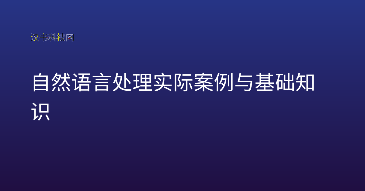 自然语言处理实际案例与基础知识