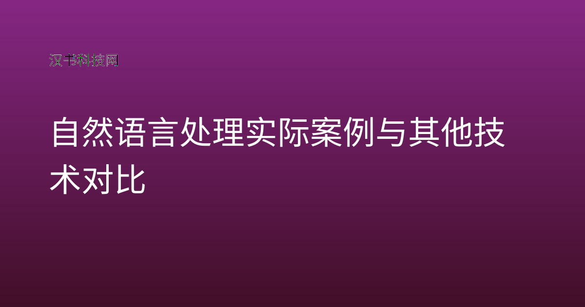 自然语言处理实际案例与其他技术对比