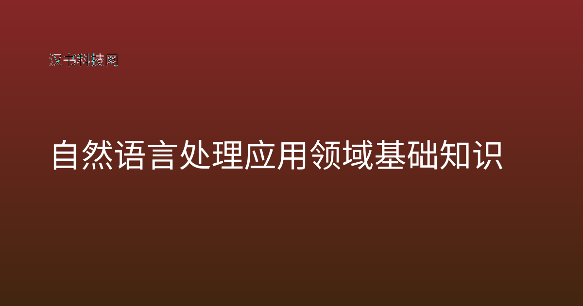 自然语言处理应用领域基础知识