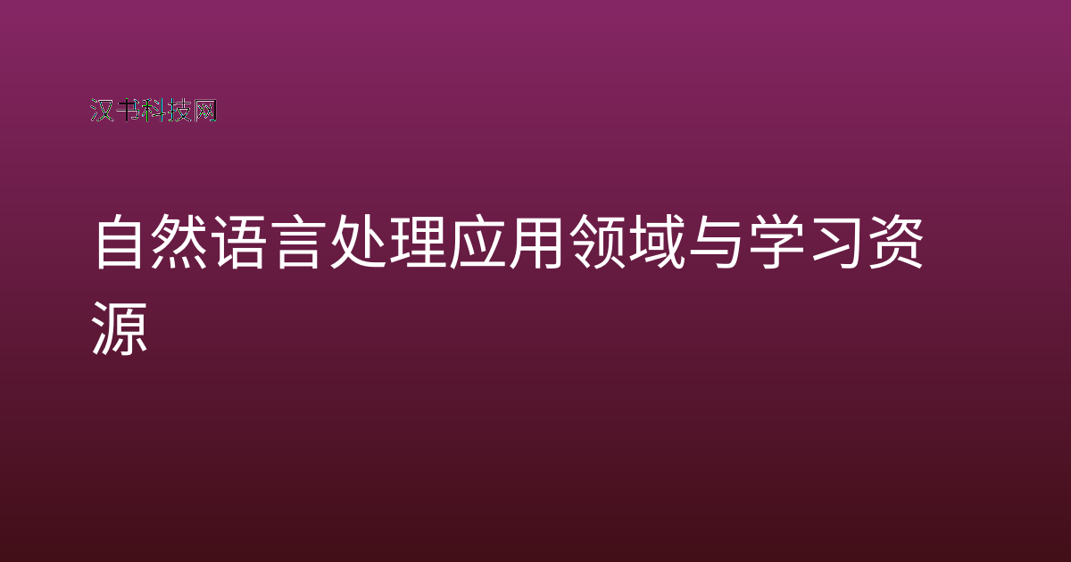 自然语言处理应用领域与学习资源