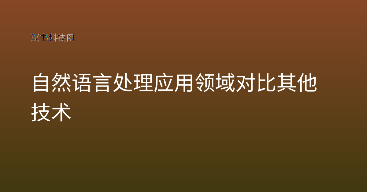 自然语言处理应用领域对比其他技术