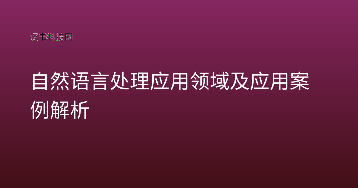 自然语言处理应用领域及应用案例解析