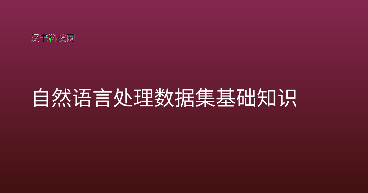 自然语言处理数据集基础知识