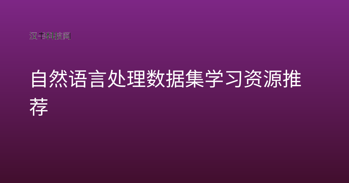 自然语言处理数据集学习资源推荐