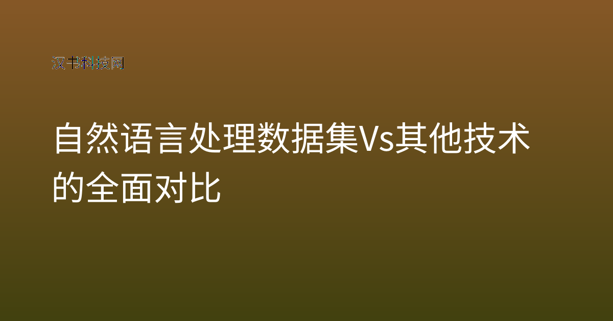 自然语言处理数据集 Vs 其他技术的全面对比