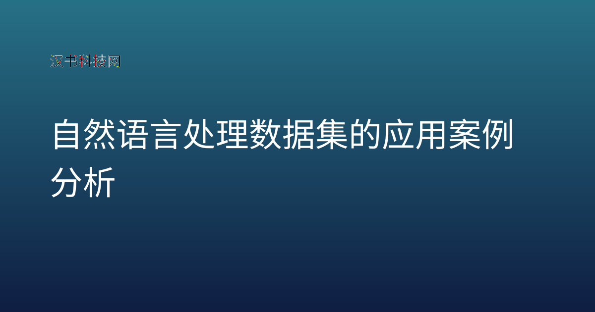 自然语言处理数据集的应用案例分析