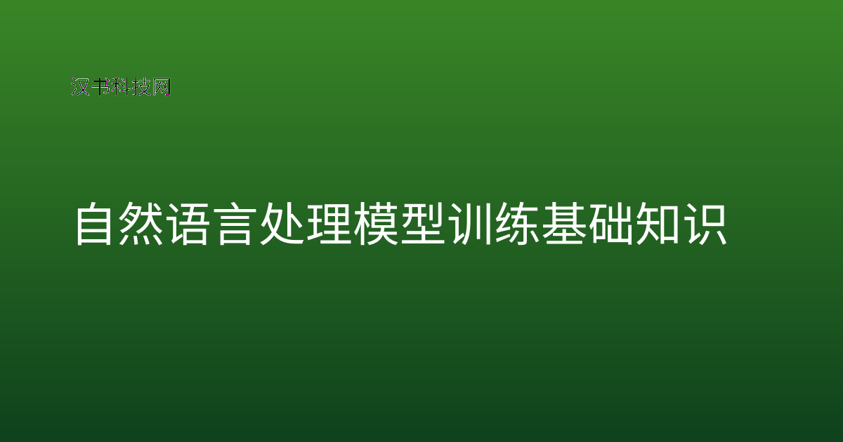 自然语言处理模型训练基础知识