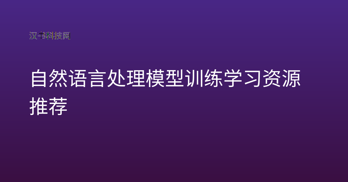 自然语言处理模型训练学习资源推荐