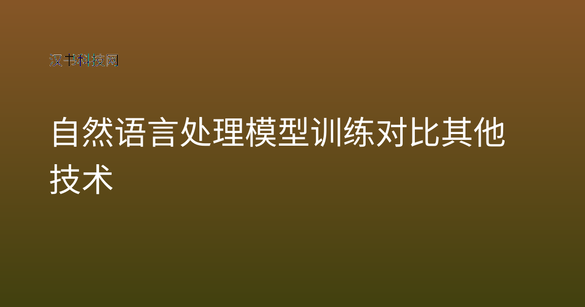 自然语言处理模型训练对比其他技术