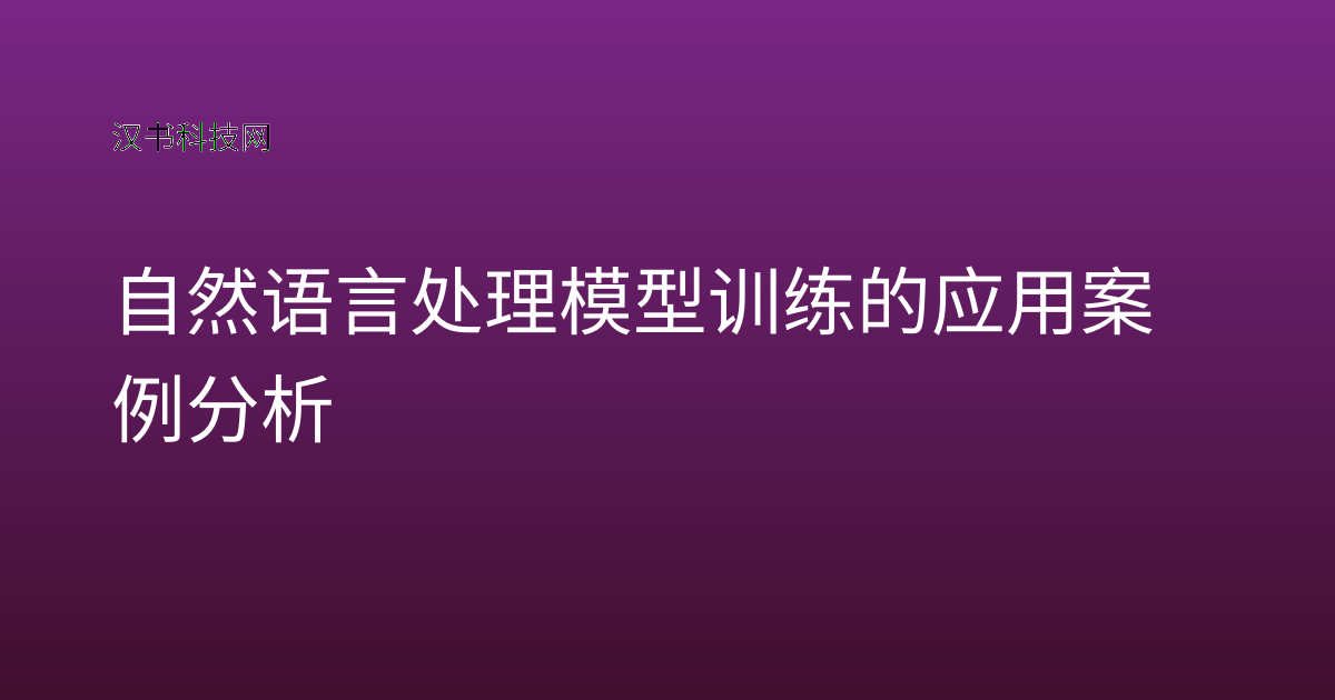 自然语言处理模型训练的应用案例分析