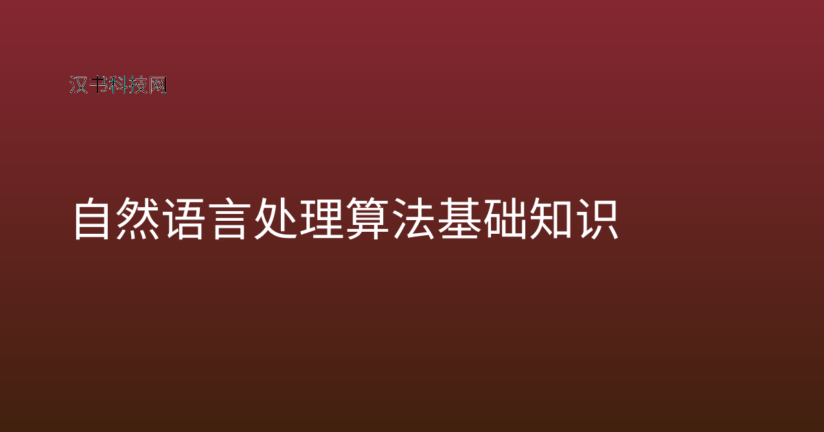 自然语言处理算法基础知识