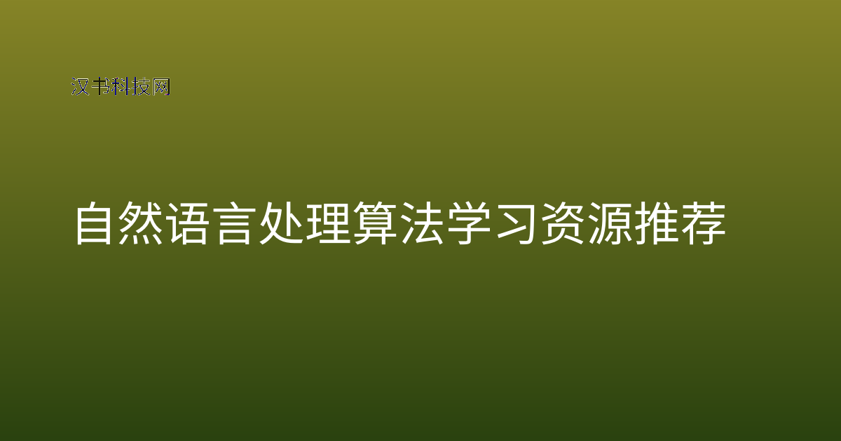 自然语言处理算法学习资源推荐