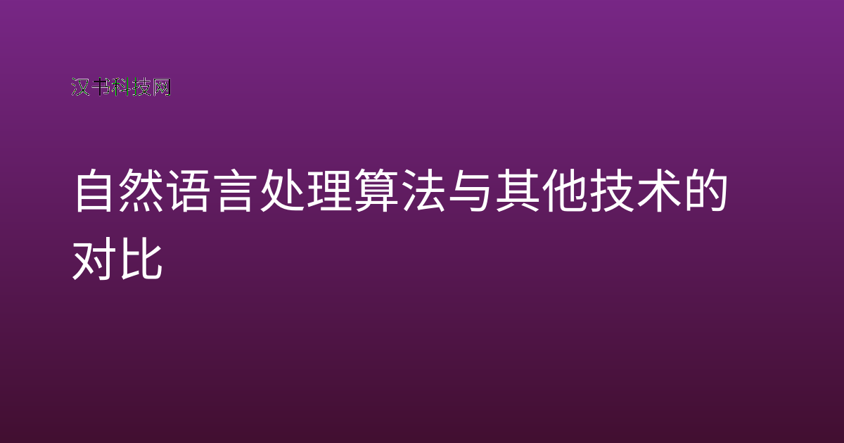 自然语言处理算法与其他技术的对比