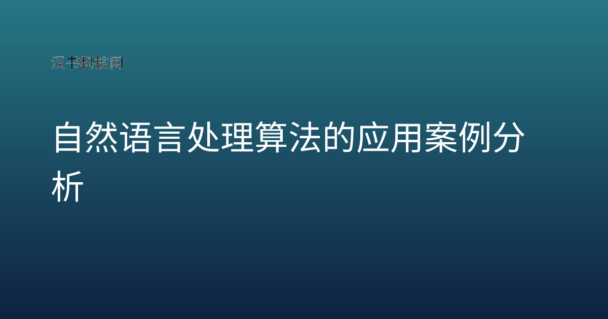 自然语言处理算法的应用案例分析