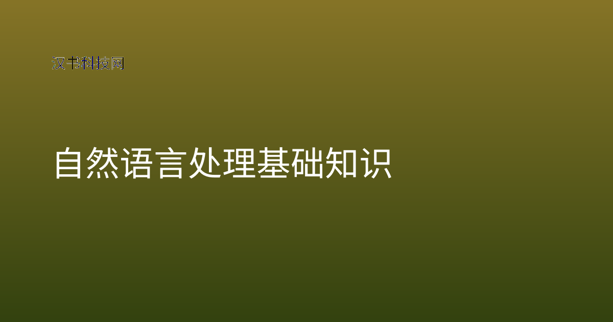 自然语言处理基础知识