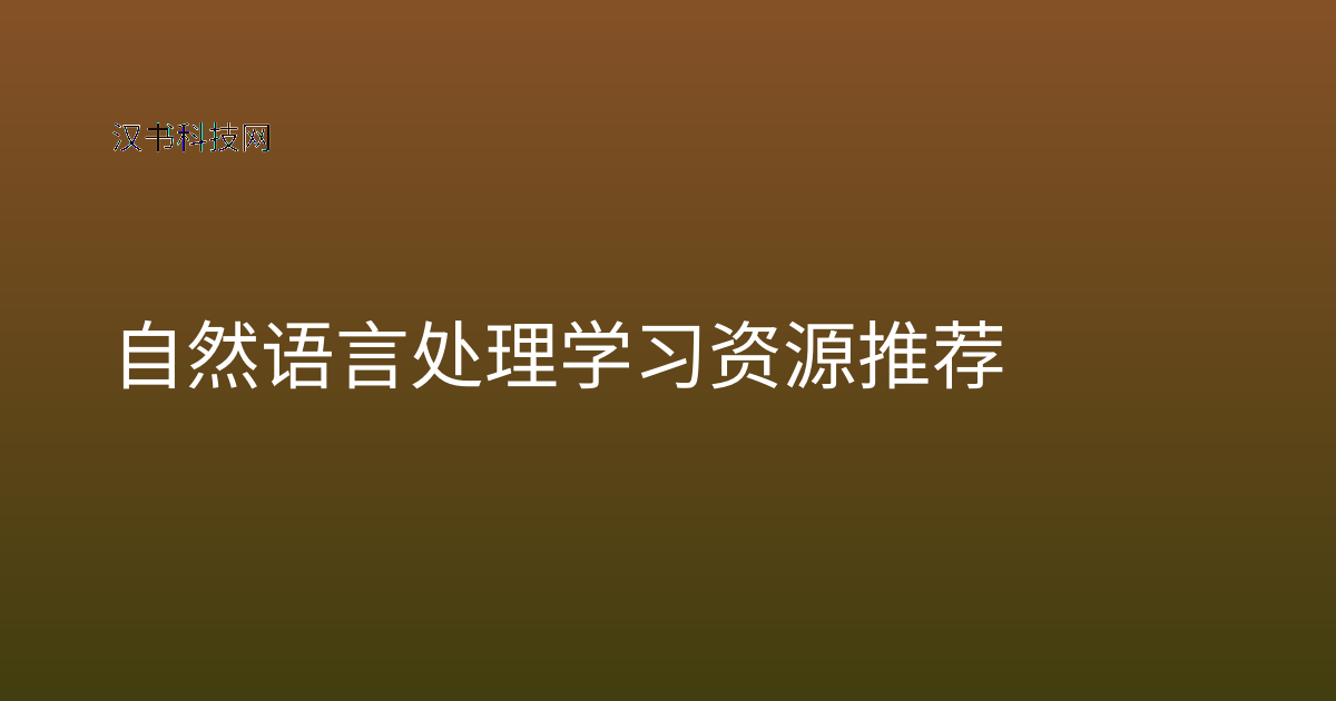 自然语言处理学习资源推荐