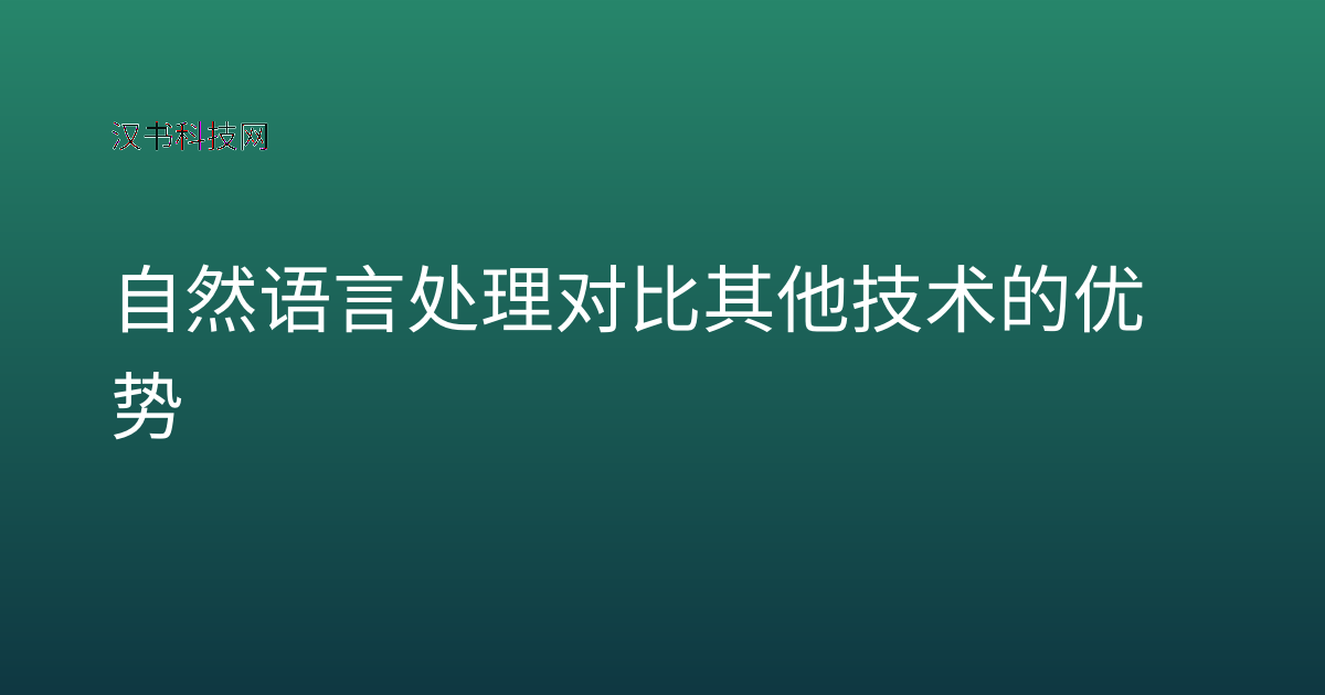 自然语言处理对比其他技术的优势