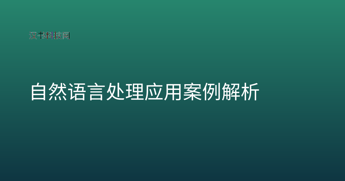 自然语言处理应用案例解析