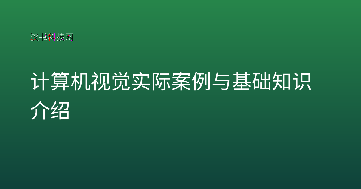 计算机视觉实际案例与基础知识介绍