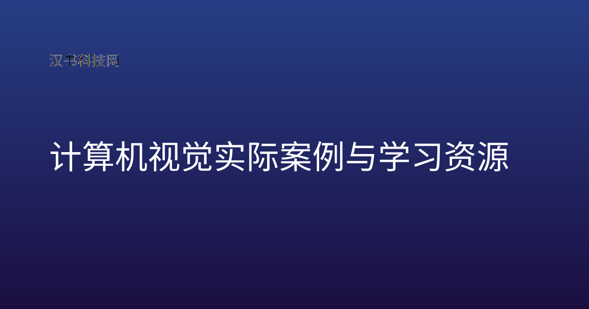 计算机视觉实际案例与学习资源