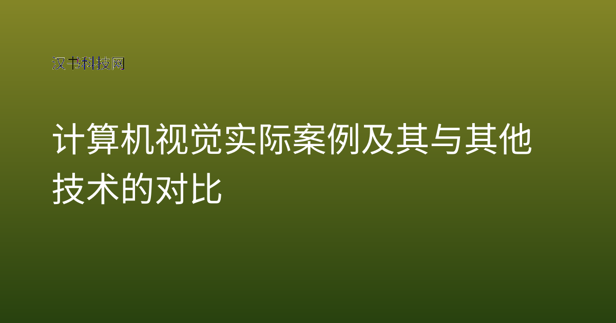 计算机视觉实际案例及其与其他技术的对比