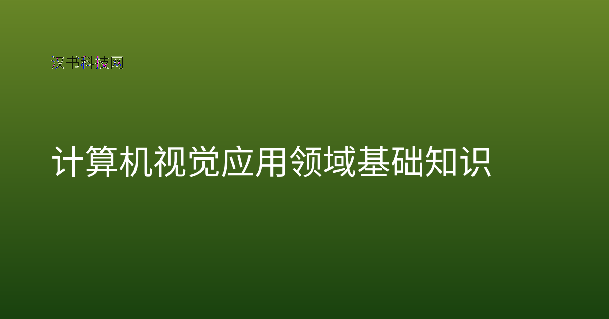 计算机视觉应用领域基础知识