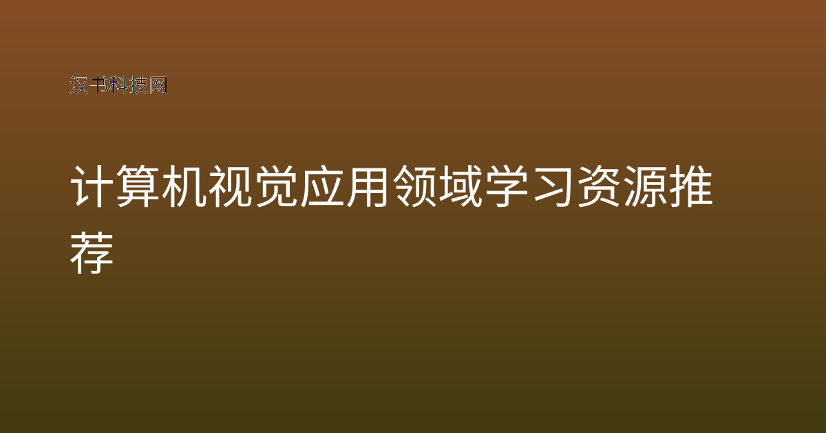计算机视觉应用领域学习资源推荐