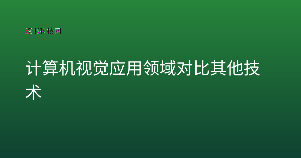 计算机视觉应用领域对比其他技术