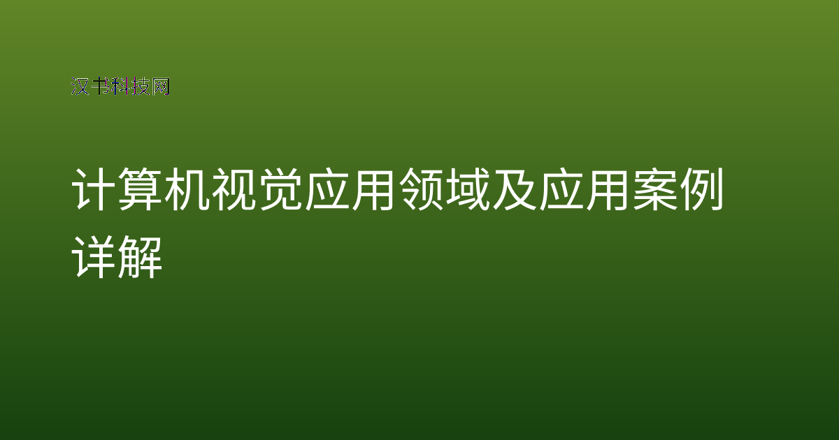 计算机视觉应用领域及应用案例详解