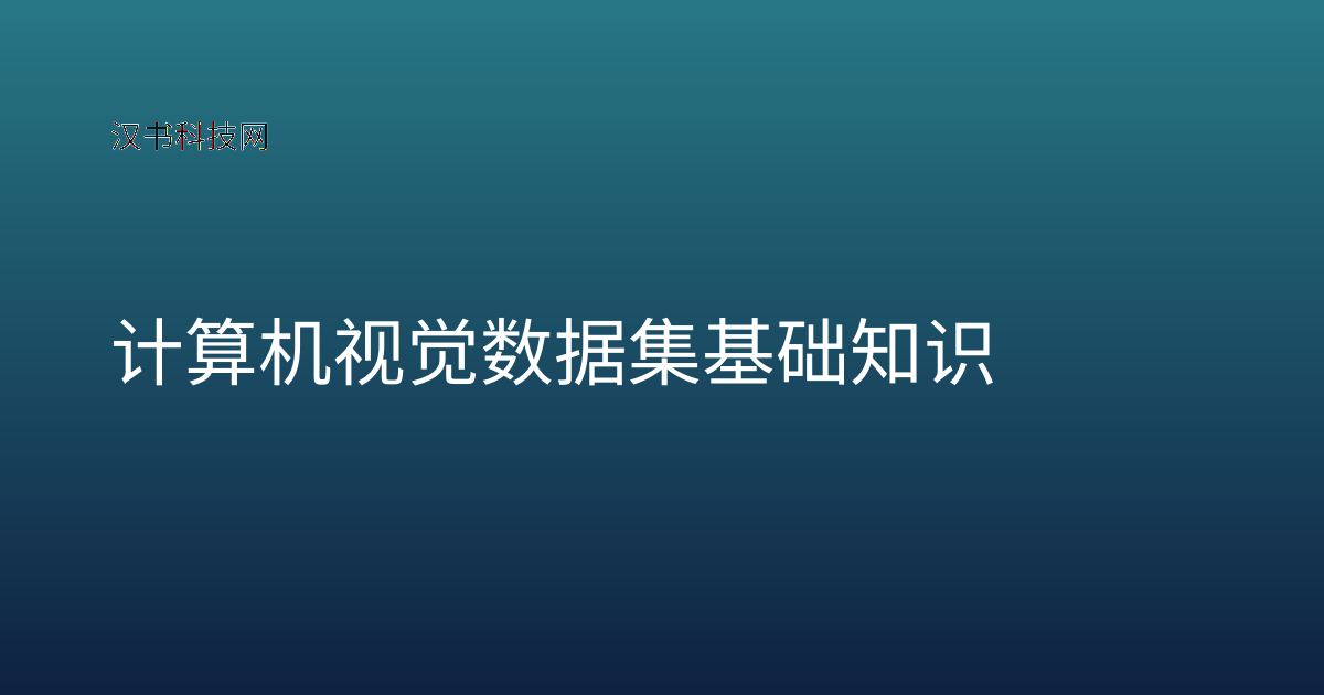 计算机视觉数据集基础知识