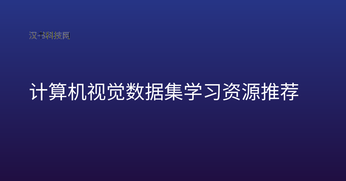计算机视觉数据集学习资源推荐