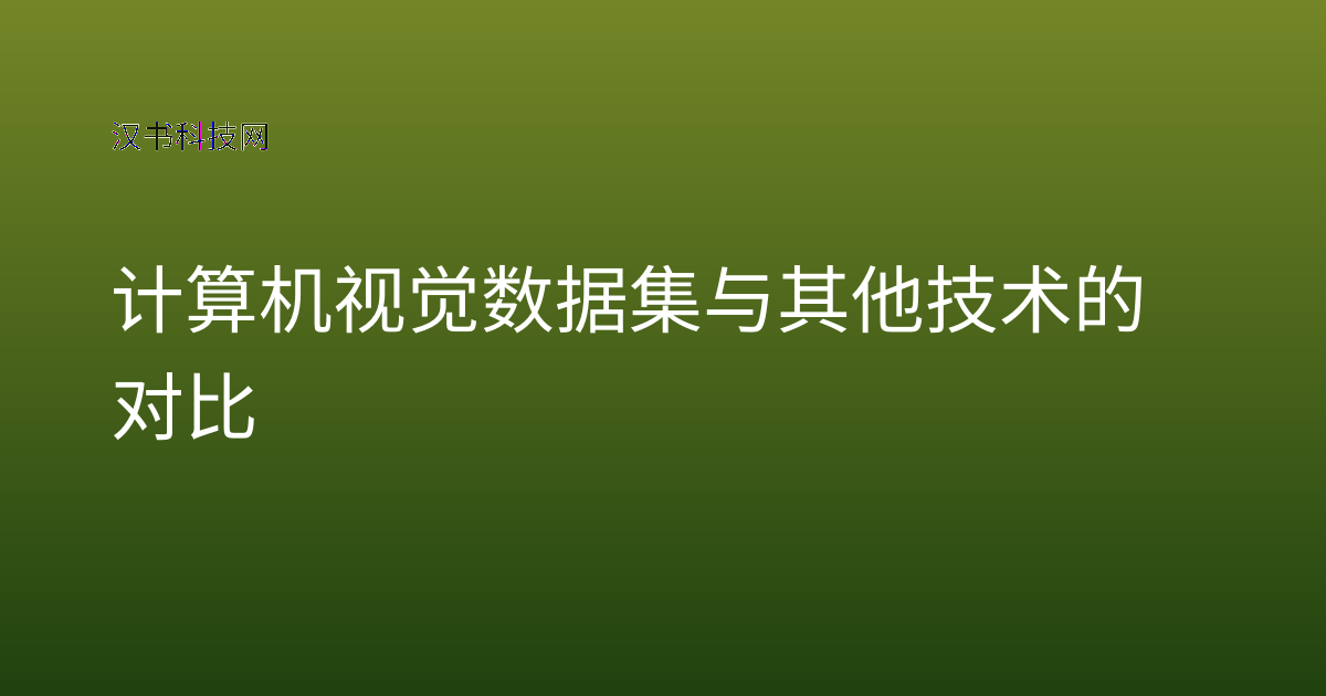 计算机视觉数据集与其他技术的对比