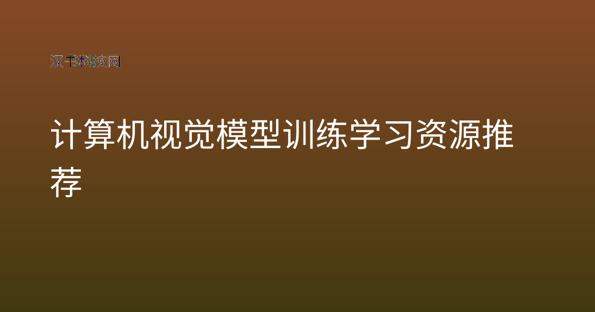 计算机视觉模型训练学习资源推荐