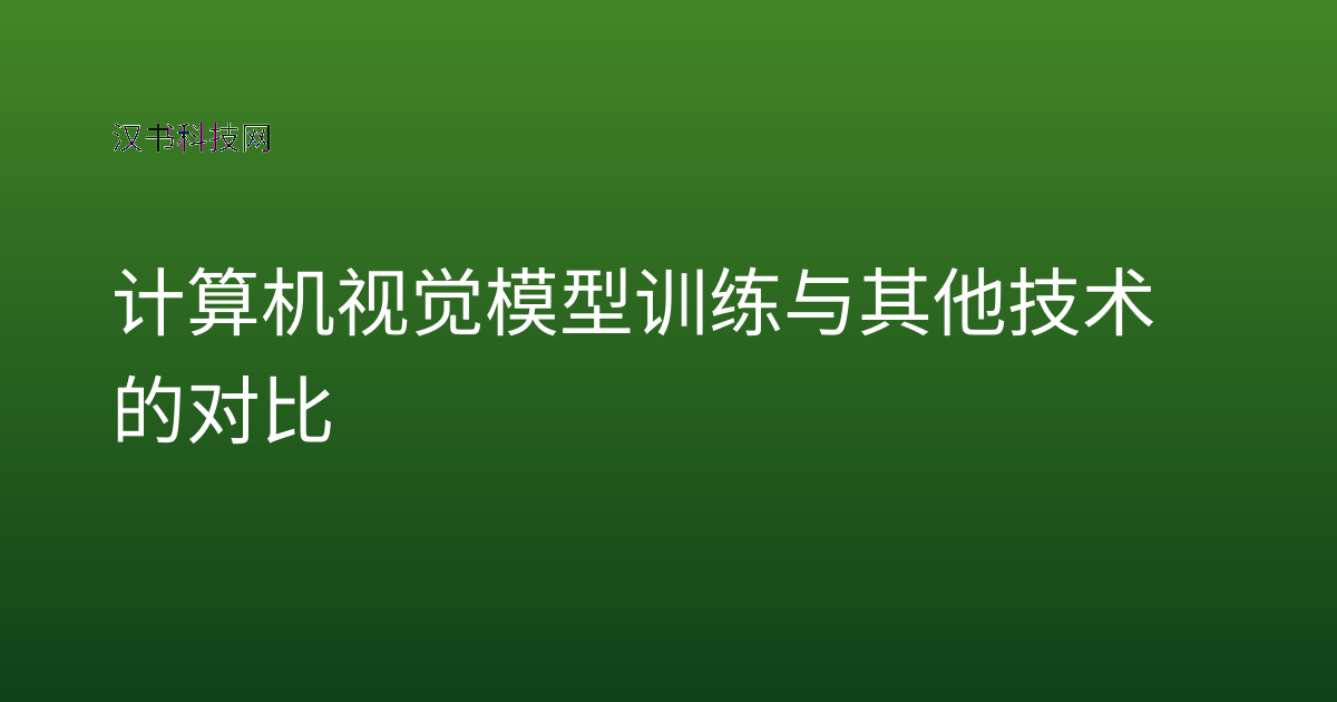 计算机视觉模型训练与其他技术的对比