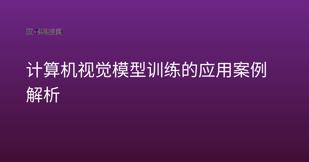 计算机视觉模型训练的应用案例解析