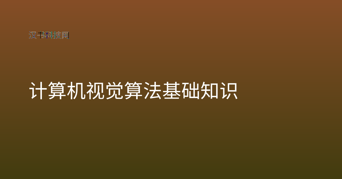 计算机视觉算法基础知识