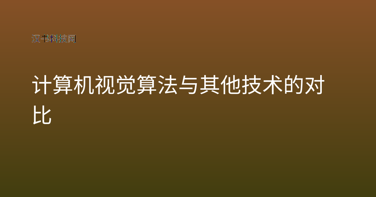 计算机视觉算法与其他技术的对比